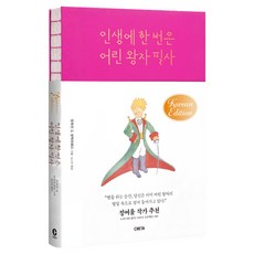 인생에 한 번은 어린 왕자 필사, 크레타, 앙투안 드 생텍쥐페리