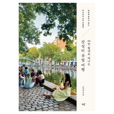 100만 원대로 떠나는 갓성비 유럽 여행:낭만을 놓치지 않는 또사라의 실속 여행법, 또사라, 책밥