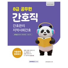 2027 8급 공무원 간호직 기출문제 정복하기:간호관리 지역사회간호, 서원각