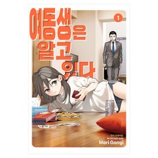 여동생은 알고 있다 1, 학산문화사, 간기 마리