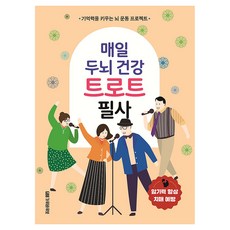 매일 두뇌 건강 트로트 필사:기억력을 키우는 뇌 운동 프로젝트, 가위바위보, HRS 학습센터