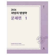 2026 최영희 행정학 문제편 세트 전2권, 에이치북스 에이치북스