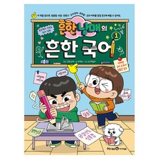 흔한남매의 흔한 국어, 미래엔아이세움, 흔한남매, 1권 미래엔아이세움, 흔한남매, 1권