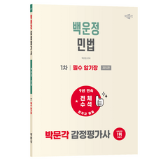 2027 박문각 감정평가사 1차 백운정 민법 필수 암기장:감정평가사 1차 민법 시험대비