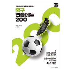 코치와 선수가 함께 활용하는축구 연습 메뉴 200, 삼호북스, 스에모토 료타