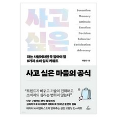 사고 싶은 마음의 공식:파는 사람이라면 꼭 알아야 할 8가지 소비 심리 키워드, 청림출판, 차현나