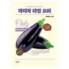 가지가 다한 요리:맛과 건강을 모두 잡은 가지 레시피 34, 이덴슬리벨, 노고은