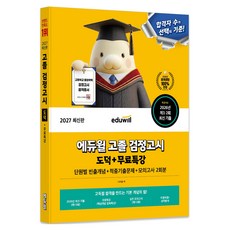 2027 에듀윌 고졸 검정고시 도덕 + 무료특강