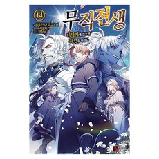 소설 무직전생 14, 학산문화사, 리후진 나 마고노테, 시로타카