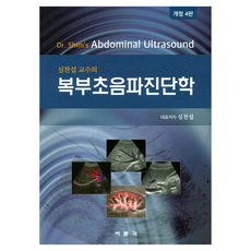 심찬섭 교수의 복부초음파진단학 개정 4판, 여문각