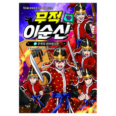 무적 이순신 10: 무적의 전라좌수영, 아울북, 박지연, 박한, 10권