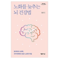 노화를 늦추는 뇌 건강법 큰글자도서