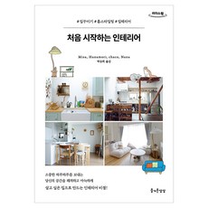 처음 시작하는 인테리어 큰글자도서, 처음 시작하는 인테리어(큰글자도서), Misa, Hanamori, chaco, Nana(.., 즐거운상상, Misa, Hanamori, chaco, Nana