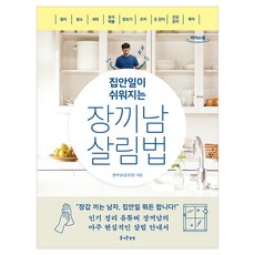 집안일이 쉬워지는 장끼남 살림법 큰글자도서, 즐거운상상