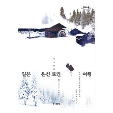 일본 온천 료칸 여행(큰글자도서):도시 생활자를 위한 30곳 온천 료칸 여행 레시피, 즐거운상상, 이형준