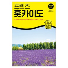 프렌즈 홋카이도 : 삿포로·오타루·하코다테·후라노·비에이·토마무, 정꽃나래, 정꽃보라, 중앙books(중앙북스)