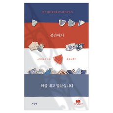 불안해서 화를 내고 말았습니다:왜 우리는 불안을 분노로 바꾸는가, 구름이머무는동안, 최장현