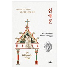 신애론:베르나르도가 말하는 ‘하느님을 사랑할 의무’, 가톨릭출판사, 클레르보의 베르나르도