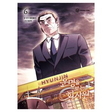 운명을 보는 회사원 6권, 영컴, 영완