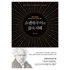 쇼펜하우어의 삶의 지혜:애쓰지 않아도 무너지지 않는 50가지 태도, 최한결, 넥스웍