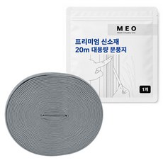 MEO 優質新材質大容量門窗密封條 灰色 20m, 1個