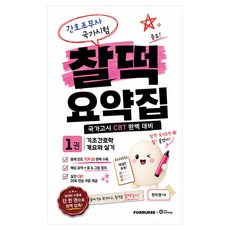간호조무사 국가시험 찰떡 요약집 1권, 포널스출판사