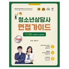 2026 김형준 청소년상담사 면접가이드 1·2·3급 사례질문 및 모범답변, 나눔Book