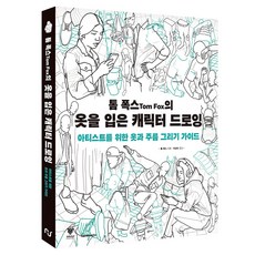 톰 폭스의 옷을 입은 캐릭터 드로잉:아티스트를 위한 옷과 주름 그리기 가이드, 톰 폭스, 한스미디어
