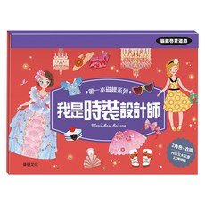 wee sing 華碩文化 第一本磁鐵系列 我是時裝設計師, 1套, 37片