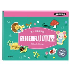 wee sing 華碩文化 第一本磁鐵系列 森林裡的小木屋, 1套, 45片