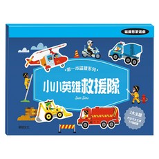 wee sing 華碩文化 第一本磁鐵系列 小小英雄救援隊, 1套, 37片