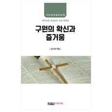 구원의 확신과 즐거움:새가족 성경공부 교재, 다세움, 심수명