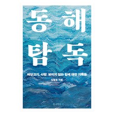 동해 탐독:바닷고기 사람 보이지 않는 힘에 대한 기록들, 김형호, 틈새책방