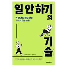 일 안 하기의 기술, 나카무라 가즈야, 매일경제신문사, 9791164849024