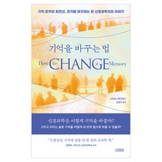 기억을 바꾸는 법 : 기억 조작의 최전선 과거를 바꾸려는 한 신경과학자의 이야기