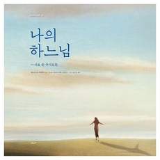 나의 하느님 : 시로 쓴 주기도문 어떤 하루의 그림책 양장