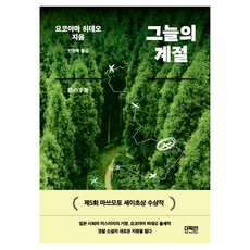 그늘의 계절, 더픽션, 요코야마 히데오