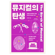 뮤지컬의 탄생(큰글자):변화를 두려워하지 않는 뮤지컬 150년의 역사, 마인드빌딩, 고희경