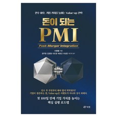 돈이 되는 PMI:Post-Merger Integration, 북랩, 이형렬