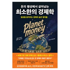 돈의 행성에서 살아남는 최소한의 경제학:일상을 움직이는 경제의 숨은 법칙들, 생각의힘, 알렉스 마야시, 알렉스 골드마크