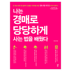 나는 경매로 당당하게 사는 법을 배웠다(큰글자도서), 다산북스, 박수진