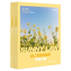2027 공단기 써니 행정법총론 기본서 1권 + 2권 세트 전 2권, 에스티유니타스