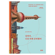 상하이 너를 위해 준비했어(큰글자도서), OTD, 농호 상하이