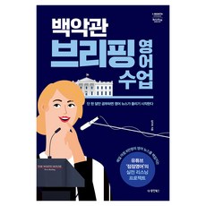 백악관 브리핑 영어 수업:단 한 달만 공부하면 영어 뉴스가 들리기 시작한다, 동양북스, 상세내용 참조