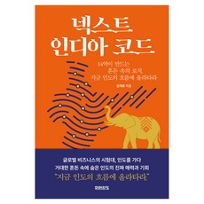 넥스트 인디아 코드:14억이 만드는 혼돈 속의 로직 지금 인도의 흐름에 올라타라, 미래의창, 김재훈