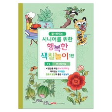 시니어를 위한 행복한 색칠놀이 1탄 1-3, 팬시로비, 팬시로비