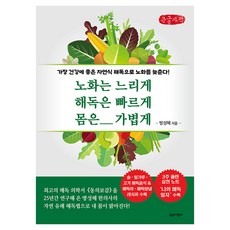 노화는 느리게 해독은 빠르게 몸은 가볍게 큰글자책, 트로이목마, 방성혜