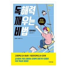 독해력 깨우는 비법: 문학적인 글 읽기, 김주환, 이순영, 우리학교