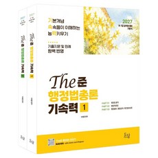 2027 The준 행정법총론 기속력 1~2권 세트 전 2권, 도담북스