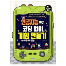 인공지능으로 코딩 없이 게임 만들기